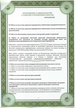 Приложение к свидетельство о допуске к проектным работа Калязин СРО в проектировании